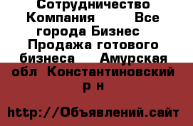 Сотрудничество Компания adho - Все города Бизнес » Продажа готового бизнеса   . Амурская обл.,Константиновский р-н